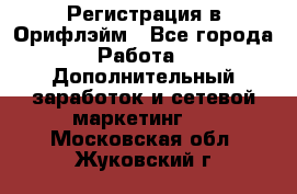 Регистрация в Орифлэйм - Все города Работа » Дополнительный заработок и сетевой маркетинг   . Московская обл.,Жуковский г.